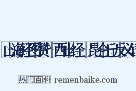 山海经图赞·西山经·昆仑丘反义词是什么意思的图片